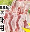 国産やまと豚 ●豚バラ焼肉用 ３８０ｇ