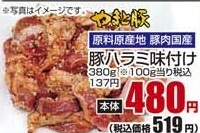 原料原産地　豚肉国産 ●やまと豚ハラミ味付け ガーリックペッパー味 ３８０ｇ