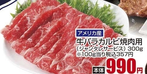 アメリカ産 ●牛バラカルビ焼肉用　ジャンタレサービス ３００ｇ