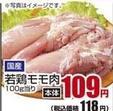 国産 ●若鶏モモ肉 600ｇ