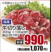 国産 ●牛切り落し ３００ｇ