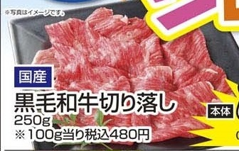 国産 ●黒毛和牛切り落し ２５０ｇ
