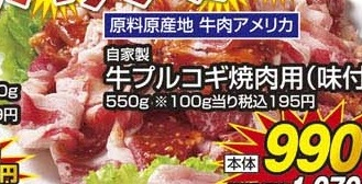 原料原産地 牛肉アメリカ自家製 ●牛プルコギ焼肉用(味付) 550g
