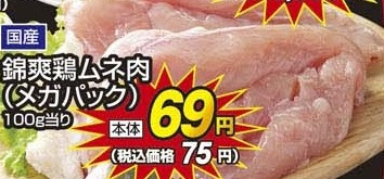 国産 ●錦爽鶏ムネ肉(メガパック) 750g