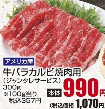 アメリカ産 ●牛バラカルビ焼肉用ジャンタレサービス ３００ｇ