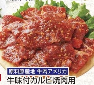 原料原産地　牛肉アメリカ ●牛味付カルビ焼肉用 280ｇ
