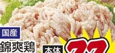 国産 ●錦爽鶏ひき肉 100g