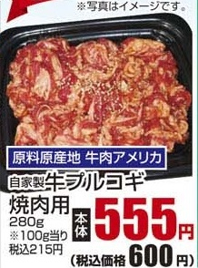 原料原産地　牛肉アメリカ 自家製 ●牛プルコギ焼肉用 ２８０ｇ