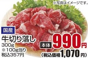 国産 ●牛切り落し 300g