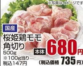 国産 ●桜姫鶏モモ角切り 500g