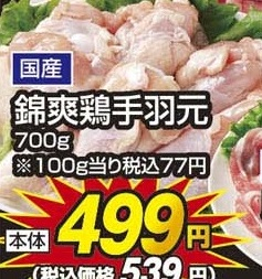 国産 ●錦爽鶏手羽元 ７００ｇ