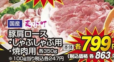 国産 ●麦小町豚肩ロースしゃぶしゃぶ用 ３５０ｇ