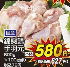 国産 ●錦爽鶏手羽元 800g