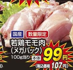 国産 ●若鶏モモ肉(メガパック) 750g