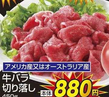 アメリカ産又はオーストラリア産 ●牛バラ切り落し 450g