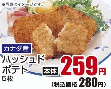 カナダ産 ●ハッシュドポテト 5枚