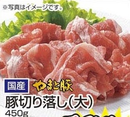 国産やまと豚 ●豚切り落し(大) 450g