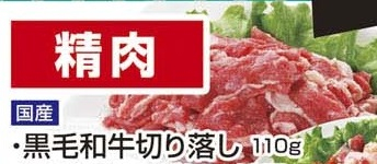 国産 ●黒毛和牛切り落し 110g