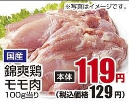 国産 ●錦爽鶏モモ肉 250g