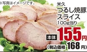米久 ●つるし焼豚スライス 400g
