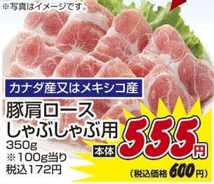 カナダ産又はメキシコ産 ●豚肩ロースしゃぶしゃぶ用 350g