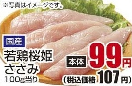 国産 ●若鶏桜姫ささみ 400g