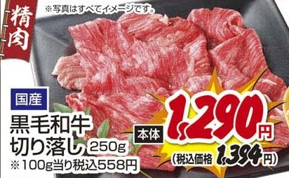 国産 ●黒毛和牛切り落し ２５０ｇ