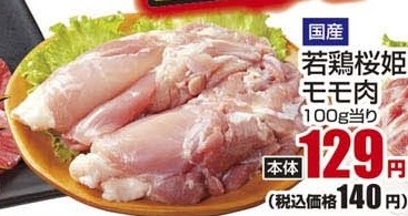 国産 ●若鶏桜姫モモ肉 600ｇ