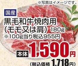 国産 ●黒毛和牛焼肉用（モモ又は肩） １８０ｇ