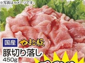 国産やまと豚 ●豚切り落し ４５０ｇ