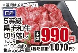 国産 ●５等級　黒毛和牛切り落し 180g