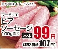 フードリエ ●ビアソーセージ 100ｇ