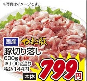 国産やまと豚 ●豚切り落し 600g
