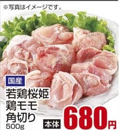 国産 ●若鶏桜姫鶏モモ角切り 500g