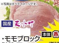 国産 ●麦小町豚モモブロック 400ｇ