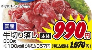 国産 ●牛切り落し 300g