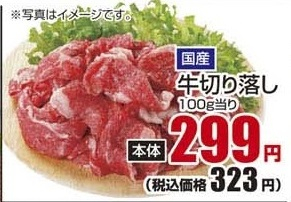 国産 ●牛切り落し 200g