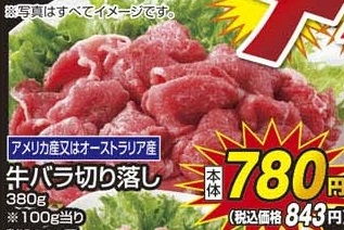 アメリカ産又はオーストラリア産 ●牛バラ切り落し 380g