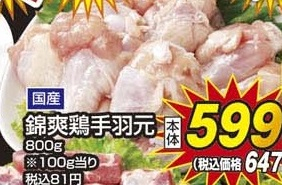 国産 ●錦爽鶏手羽元 800g