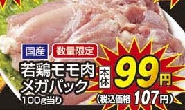 国産 ●若鶏モモ肉メガパック 750g