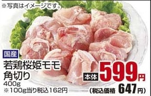国産 ●若鶏桜姫モモ角切り ４００ｇ
