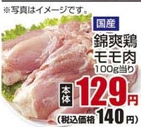 国産 ●錦爽鶏モモ肉 250ｇ