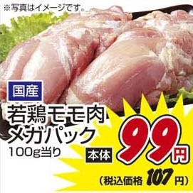 国産 ●若鶏モモ肉メガパック 750g