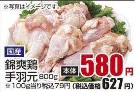 国産 ●錦爽鶏手羽元 800g