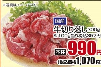 国産 ●牛切り落し ３００ｇ