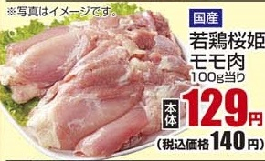 国産 ●若鶏桜姫モモ肉 ３００ｇ