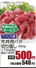 アメリカ産 ●牛丼用バラ切り落し　牛丼のたれサービス ２８０ｇ