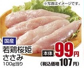 国産 ●若鶏桜姫ささみ ４００ｇ