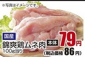 国産 ●錦爽鶏ムネ肉 ２５０ｇ