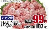 カナダ産 ●豚切り落し １００ｇ